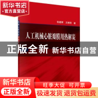 正版 人工机械心脏瓣膜用热解炭 张建辉,王根明著 科学出版社 97