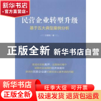 正版 民营企业转型升级:基于五大典型案例分析 汪碧刚著 中国财富