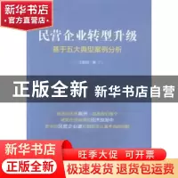 正版 民营企业转型升级:基于五大典型案例分析 汪碧刚著 中国财富