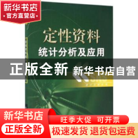 正版 定性资料统计分析及应用 胡良平,王琪著 电子工业出版社 97