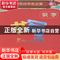 正版 神奇AR早教启蒙:识字 邓夏,罗勇主编 哈尔滨出版社 9787548