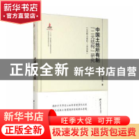 正版 中国土地所有制二元结构研究(公元前16世纪-1840年)(精)/中