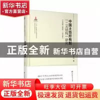 正版 中国土地所有制二元结构研究(公元前16世纪-1840年)(精)/中