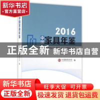 正版 2016中国家具年鉴 中国家具协会编 中国林业出版社 97875038