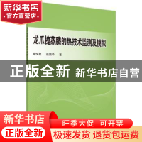 正版 龙爪槐蒸腾的热技术监测及模拟 谢恒星,张振华著 科学出版