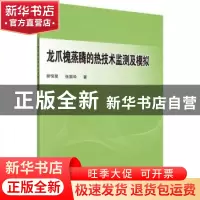 正版 龙爪槐蒸腾的热技术监测及模拟 谢恒星,张振华著 科学出版