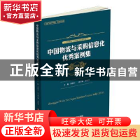 正版 中国物流与采购信息化优秀案例集:2016 崔忠付 宴庆华 中国