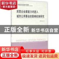 正版 民营企业家能力对进入城市公用事业的影响机制研究 龚军姣