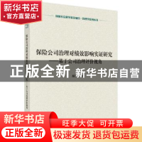 正版 保险公司治理对绩效影响实证研究:基于公司治理评价视角 郝