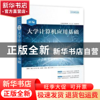 正版 新编大学计算机应用基础:实用双色版 唐坤剑,容强,杜广周