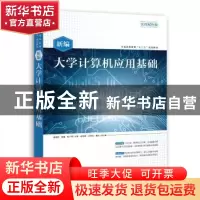 正版 新编大学计算机应用基础:实用双色版 唐坤剑,容强,杜广周