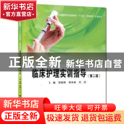 正版 临床护理实训指导 项颖卿,谭美春,刘欢主编 西安交通大学