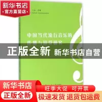 正版 中国当代流行音乐的传播与接受研究 张锦华[等]编著 中国传