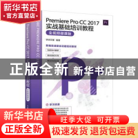 正版 Premiere Pro CC 2017实战基础培训教程(全视频微课版) 华