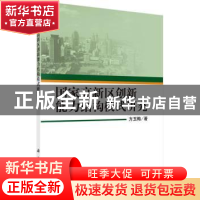 正版 国家高新区创新能力结构模式研究 方玉梅著 科学出版社 9787