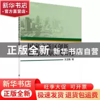 正版 国家高新区创新能力结构模式研究 方玉梅著 科学出版社 9787