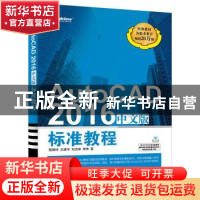 正版 AutoCAD 2016中文版标准教程 程绪琦 等著 电子工业出版社 9