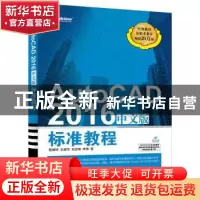 正版 AutoCAD 2016中文版标准教程 程绪琦 等著 电子工业出版社 9
