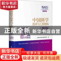 正版 中国科学技术与工程指标:2020:2020 中国科协创新战略研究院