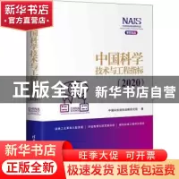 正版 中国科学技术与工程指标:2020:2020 中国科协创新战略研究院
