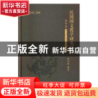 正版 民国国文教学研究文丛:论争卷 国文教学重要问题之论争 编者