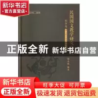 正版 民国国文教学研究文丛:论争卷 国文教学重要问题之论争 编者