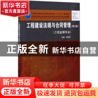 正版 工程建设法规与合同管理 编者:战启芳|责编:朱首明//李明 中