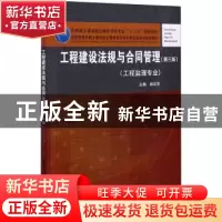 正版 工程建设法规与合同管理 编者:战启芳|责编:朱首明//李明 中