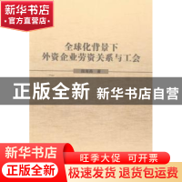 正版 金球化背景下外资企业劳资关系与工会 陆海燕著 湖北人民出