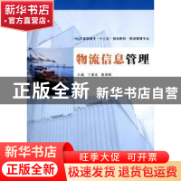 正版 物流信息管理 丁德波,戴德颐主编 南京大学出版社 97873051