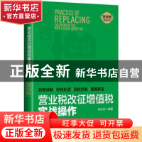 正版 营业税改征增值税实战操作:政策讲解·财税处理·风险控制·疑