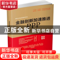 正版 金融创新加速推进PPP 陈青松,周子琰著 企业管理出版社 978