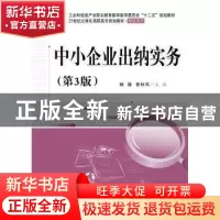 正版 中小企业出纳实务 杨雄,黄秋凤 电子工业出版社 97871212824