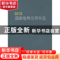 正版 国家电网公司年鉴:2015:2015 《国家电网公司年鉴》编辑委员