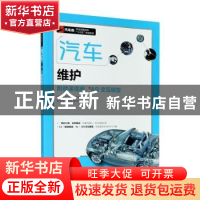 正版 汽车维护(附微课视频附AR交互模型汽车类职业技能培养十三五