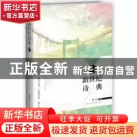 正版 新世纪诗典:第四季 伊沙编选 浙江人民出版社 9787213071881