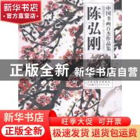 正版 中国书画百杰作品集:陈弘刚 陈弘刚 绘 天津人民美术出版社