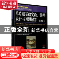 正版 单片机基础实验课程设计与习题解答(第2版21世纪高等学校计