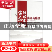 正版 生态化经济发展:实证与路径:practice and path 陈晓雪,谢