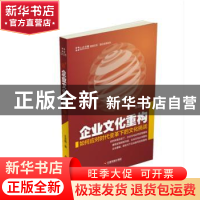正版 企业文化重构:如何应对时代变革下的文化挑战 王吉鹏著 中国