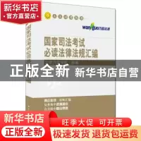 正版 国家司法考试必读法律法规汇编 北京万国学校组编 中国人民