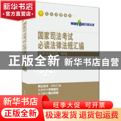 正版 国家司法考试必读法律法规汇编 北京万国学校组编 中国人民