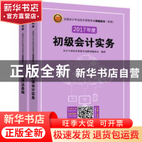 正版 全国会计专业技术资格考试精编教材:初级(全2册) 会计专业