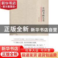 正版 中国书画小史 诸宗元著 北京理工大学出版社 9787568216340