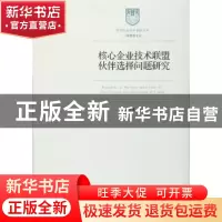正版 核心企业技术联盟伙伴选择问题研究 吴松强著 经济管理出版