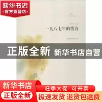 正版 一九八七年的情诗 山东省作家协会编 山东文艺出版社 978753