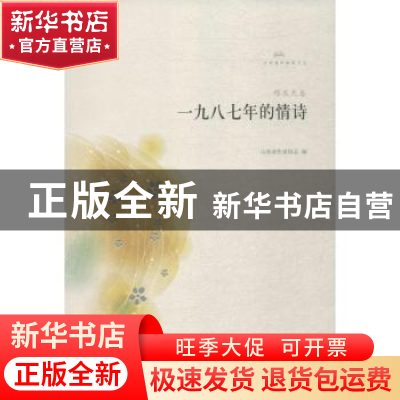 正版 一九八七年的情诗 山东省作家协会编 山东文艺出版社 978753