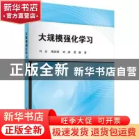 正版 大规模强化学习 刘全,傅启明 等 科学出版社 9787030477477