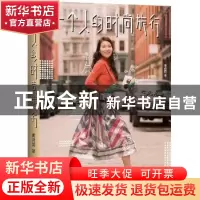 正版 一个人的时尚旅行 黄诗茵 上海译文出版社 9787532772544 书