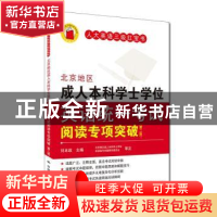 正版 北京地区成人本科学士学位英语统一考试阅读专项突破 刘本政